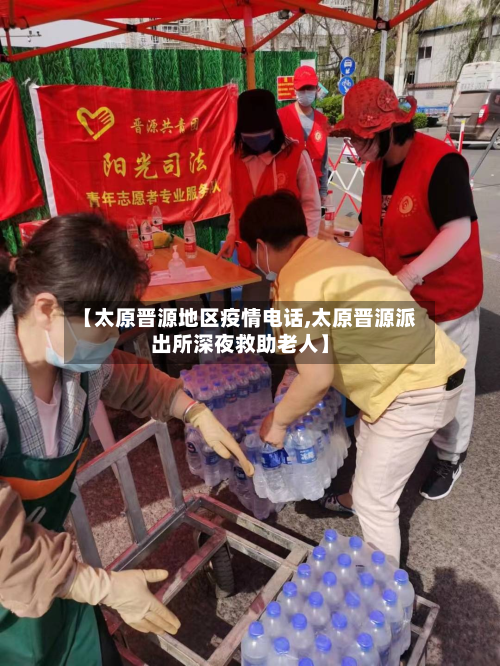 【太原晋源地区疫情电话,太原晋源派出所深夜救助老人】