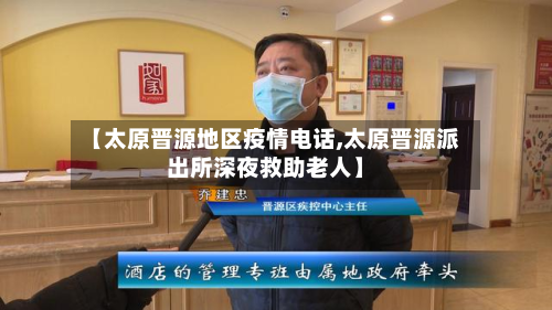 【太原晋源地区疫情电话,太原晋源派出所深夜救助老人】-第3张图片