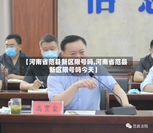 【河南省范县新区限号吗,河南省范县新区限号吗今天】-第2张图片