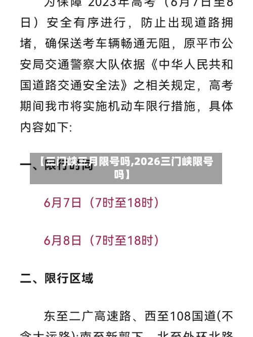 【三门峡三月限号吗,2026三门峡限号吗】