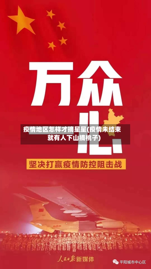 疫情地区怎样才摘星星(疫情未结束就有人下山摘桃子)-第2张图片