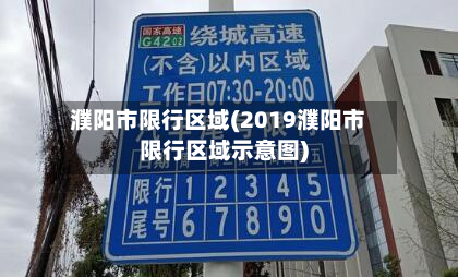 濮阳市限行区域(2019濮阳市限行区域示意图)