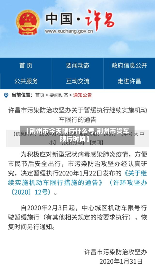 【荆州市今天限行什么号,荆州市货车限行时间】-第3张图片