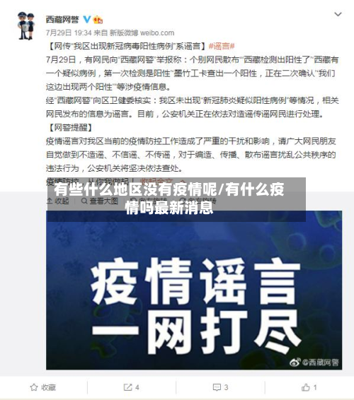 有些什么地区没有疫情呢/有什么疫情吗最新消息