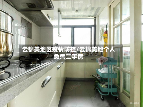 云锦美地区疫情防控/云锦美地个人急售二手房