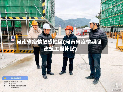 河南省疫情敏感地区(河南省疫情期间建筑工程补贴)-第2张图片