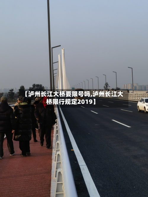【泸州长江大桥要限号吗,泸州长江大桥限行规定2019】