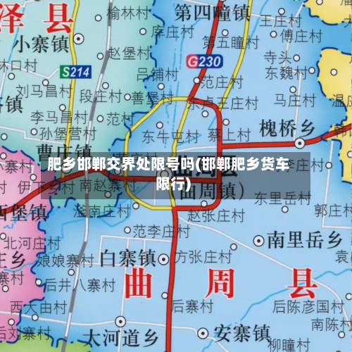 肥乡邯郸交界处限号吗(邯郸肥乡货车限行)-第3张图片