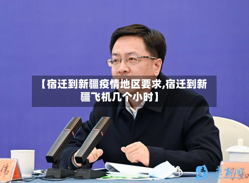 【宿迁到新疆疫情地区要求,宿迁到新疆飞机几个小时】