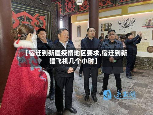 【宿迁到新疆疫情地区要求,宿迁到新疆飞机几个小时】-第3张图片
