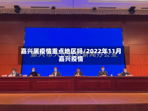 嘉兴属疫情重点地区吗/2022年11月嘉兴疫情-第2张图片