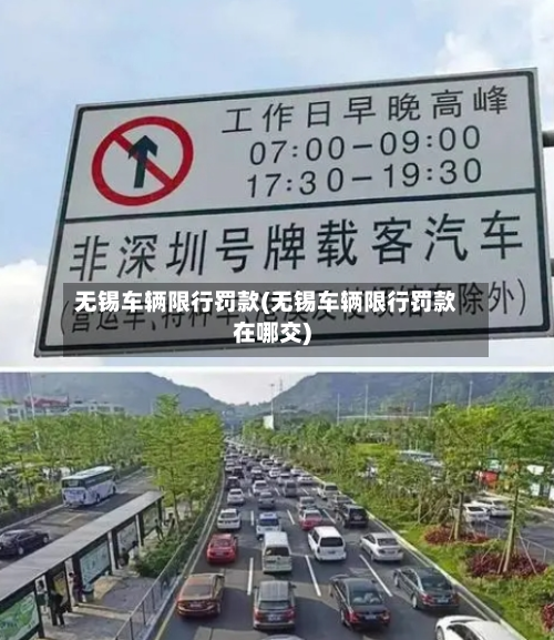 无锡车辆限行罚款(无锡车辆限行罚款在哪交)