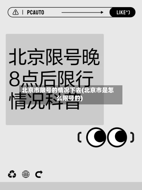 北京市限号的情况下去(北京市是怎么限号的)-第2张图片