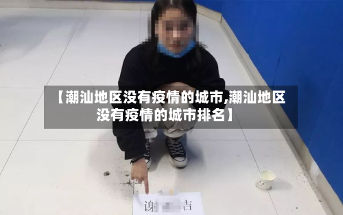 【潮汕地区没有疫情的城市,潮汕地区没有疫情的城市排名】