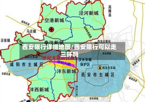西安限行详细地图/西安限行可以走三环吗
