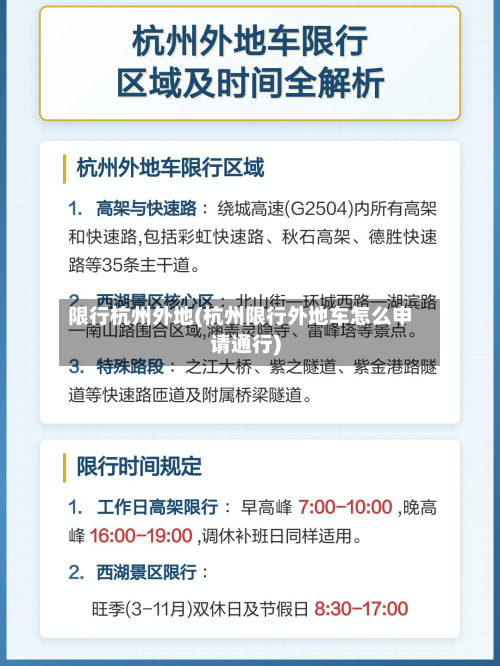 限行杭州外地(杭州限行外地车怎么申请通行)