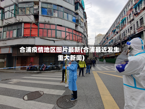 合浦疫情地区图片最新(合浦最近发生重大新闻)