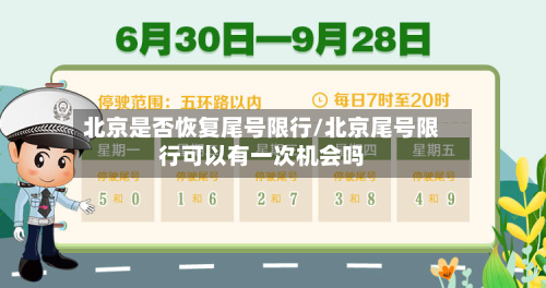 北京是否恢复尾号限行/北京尾号限行可以有一次机会吗-第2张图片