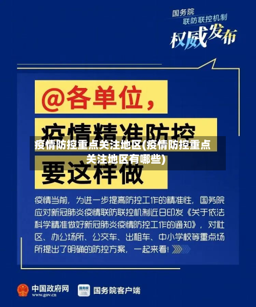 疫情防控重点关注地区(疫情防控重点关注地区有哪些)-第2张图片
