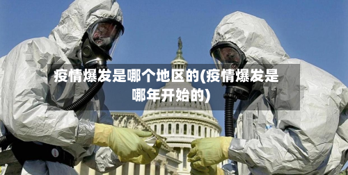 疫情爆发是哪个地区的(疫情爆发是哪年开始的)-第2张图片