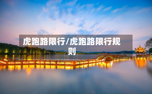 虎跑路限行/虎跑路限行规则