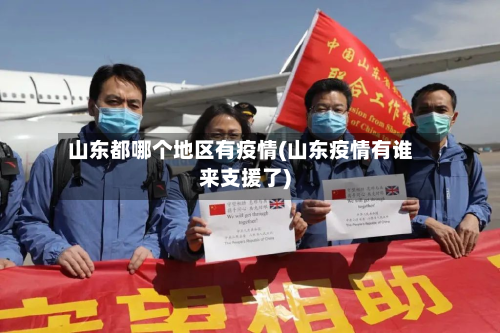山东都哪个地区有疫情(山东疫情有谁来支援了)-第2张图片