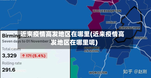 近来疫情高发地区在哪里(近来疫情高发地区在哪里呢)-第2张图片
