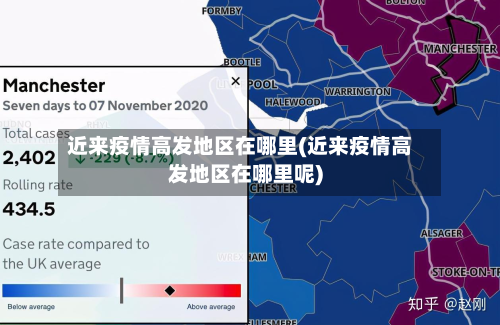 近来疫情高发地区在哪里(近来疫情高发地区在哪里呢)-第3张图片