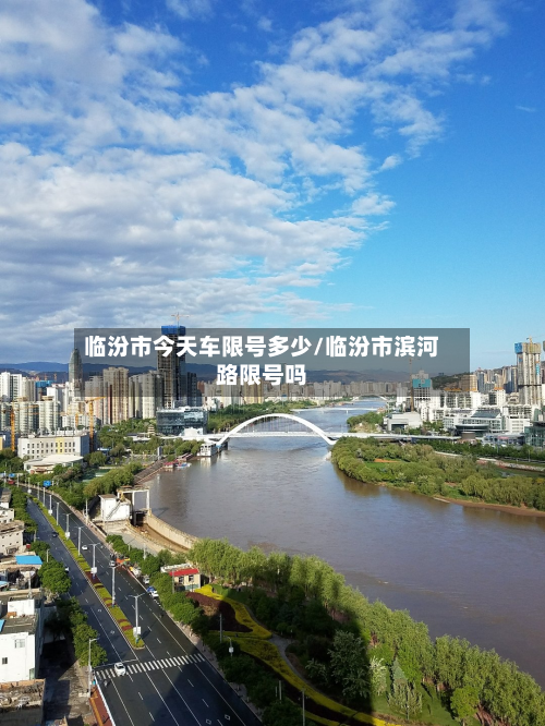临汾市今天车限号多少/临汾市滨河路限号吗