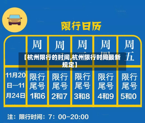 【杭州限行的时间,杭州限行时间最新规定】