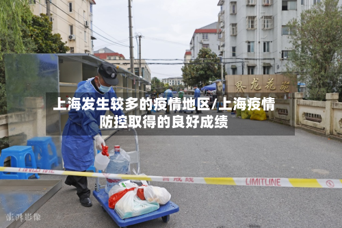 上海发生较多的疫情地区/上海疫情防控取得的良好成绩