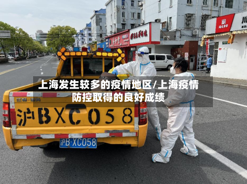 上海发生较多的疫情地区/上海疫情防控取得的良好成绩-第2张图片