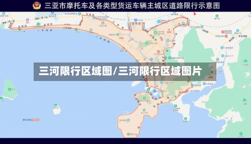 三河限行区域图/三河限行区域图片-第2张图片