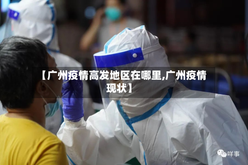 【广州疫情高发地区在哪里,广州疫情现状】-第2张图片