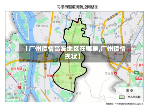【广州疫情高发地区在哪里,广州疫情现状】