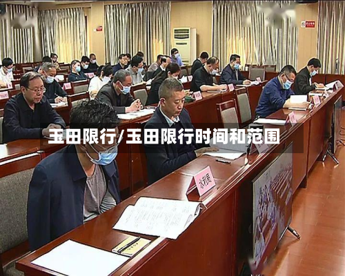 玉田限行/玉田限行时间和范围-第2张图片