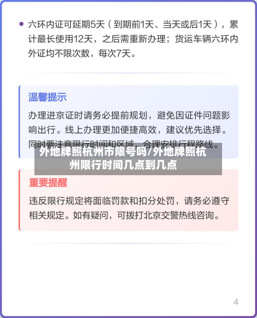 外地牌照杭州市限号吗/外地牌照杭州限行时间几点到几点-第3张图片