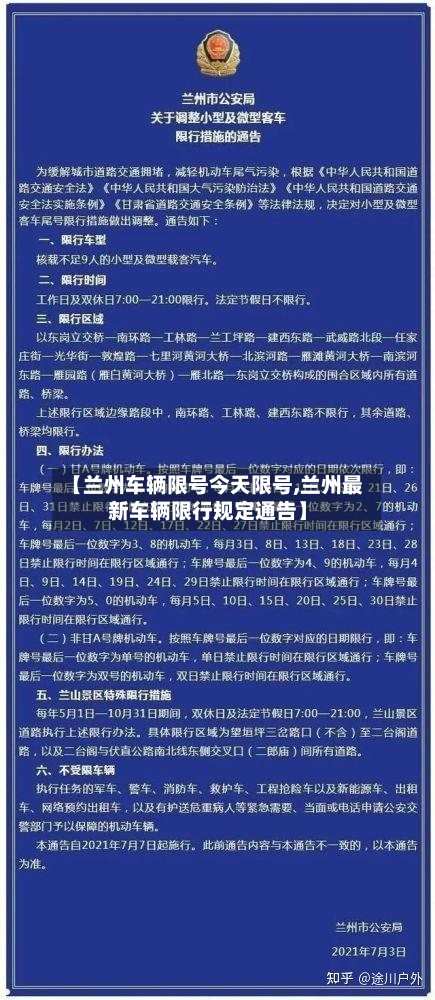 【兰州车辆限号今天限号,兰州最新车辆限行规定通告】