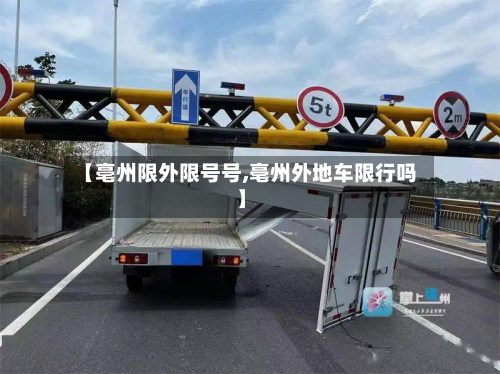 【亳州限外限号号,亳州外地车限行吗】-第2张图片