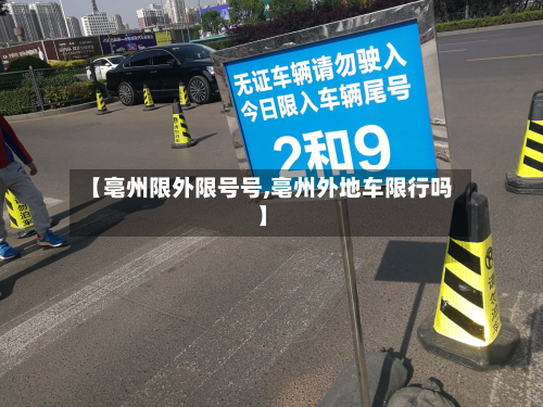 【亳州限外限号号,亳州外地车限行吗】