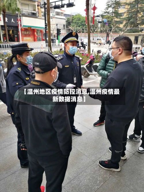 【温州地区疫情防控消息,温州疫情最新数据消息】-第1张图片
