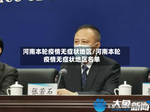 河南本轮疫情无症状地区/河南本轮疫情无症状地区名单-第3张图片