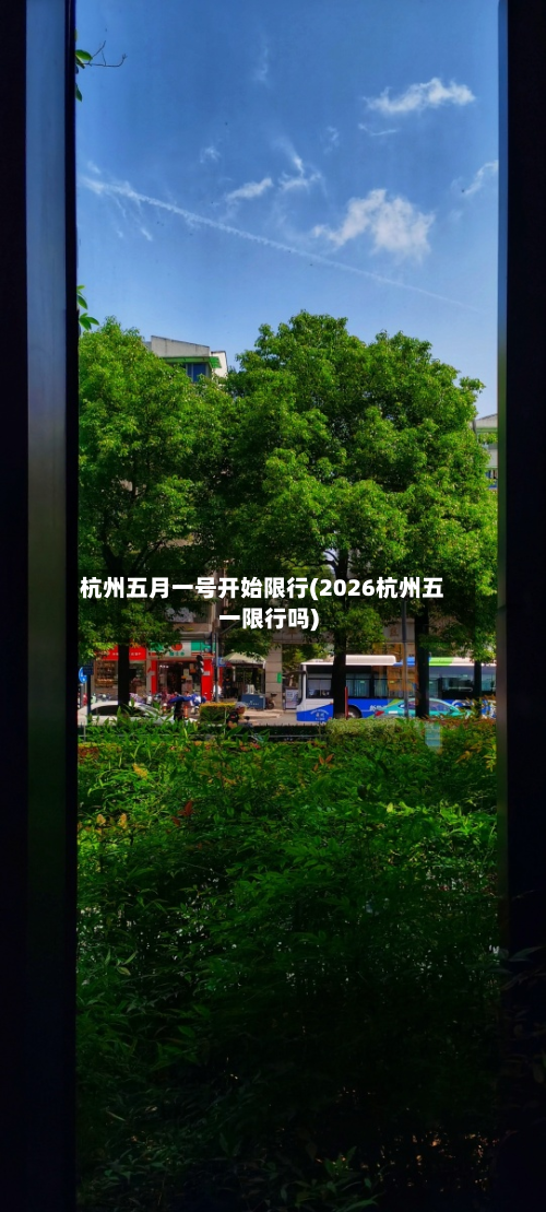 杭州五月一号开始限行(2026杭州五一限行吗)-第2张图片