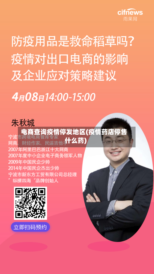 电商查询疫情停发地区(疫情药店停售什么药)