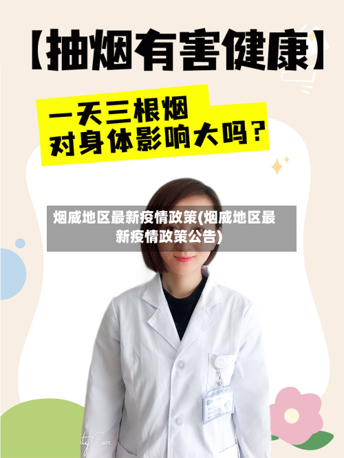烟威地区最新疫情政策(烟威地区最新疫情政策公告)-第2张图片