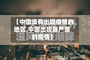 【中国没有出现疫情的地区,中国出现最严重的疫情】
