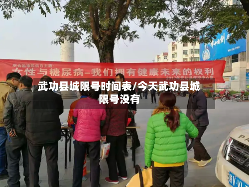 武功县城限号时间表/今天武功县城限号没有-第2张图片