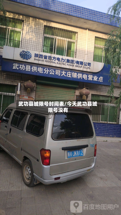 武功县城限号时间表/今天武功县城限号没有