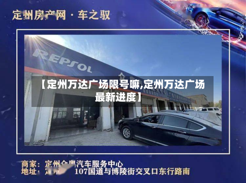 【定州万达广场限号嘛,定州万达广场最新进度】