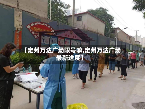 【定州万达广场限号嘛,定州万达广场最新进度】-第3张图片